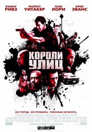 Короли улиц / Street Kings