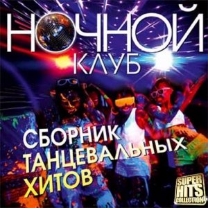 Сборник - Ночной клуб. Сборник танцевальных хитов
