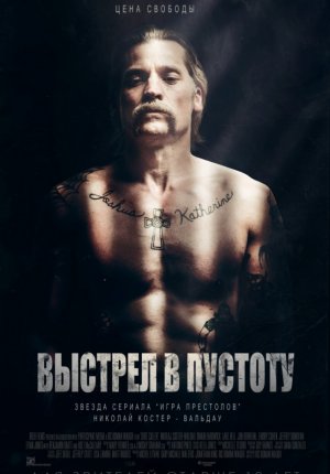 Выстрел в пустоту / Shot Caller