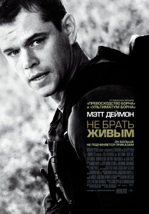 Не брать живым / Green Zone