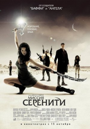 Миссия «Серенити» / Serenity