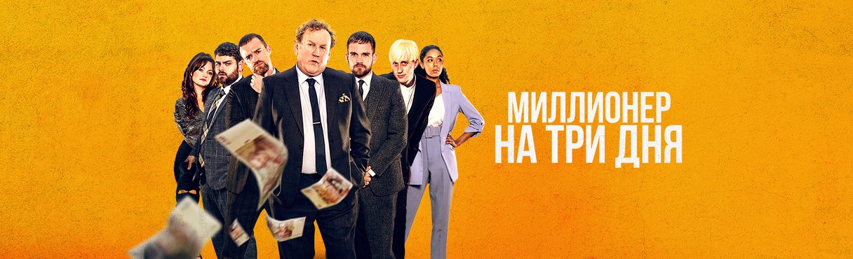 Миллионер на три дня / Three Day Millionaire