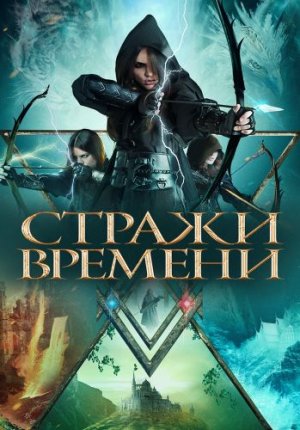 Стражи времени / Guardians of Time