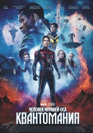 Человек-муравей и Оса: Квантомания / Ant-Man and the Wasp: Quantumania