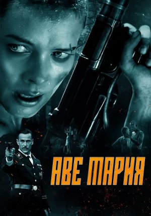 Аве Мария / В аду нет места ярости / Ave Marie / Hell Hath No Fury